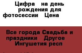 Цифра 1 на день рождения для фотосессии › Цена ­ 6 000 - Все города Свадьба и праздники » Другое   . Ингушетия респ.